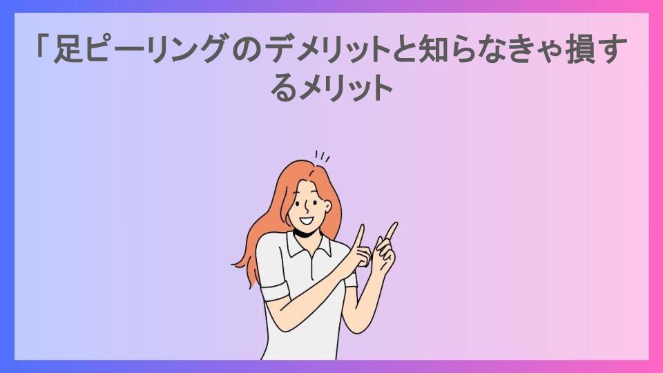 「足ピーリングのデメリットと知らなきゃ損するメリット